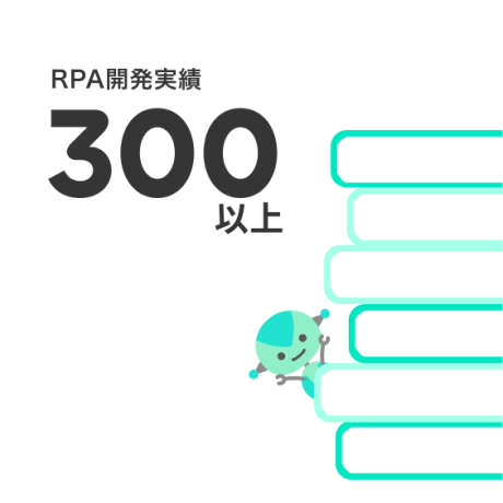 RPA開発実績300以上