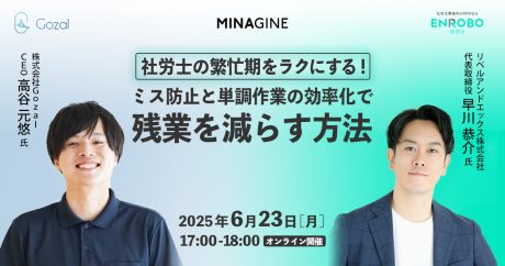 【告知】6/23・無料オンラインセミナー「社労士の繁忙期をラクにする！ミス防止と単調作業の効率化で残業を減らす方法」 | その他