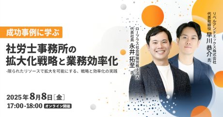 【告知】8/8・無料オンラインセミナー「限られたリソースで社労士事務所の業務効率化・売上拡大を実現した成功の秘訣とは？」 | その他